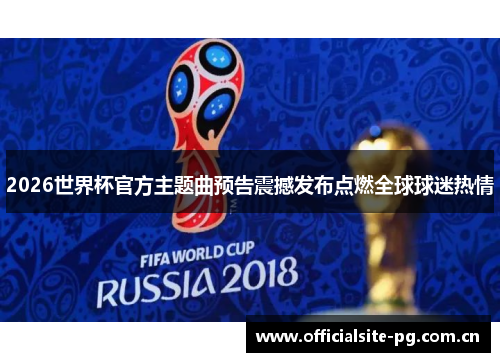 2026世界杯官方主题曲预告震撼发布点燃全球球迷热情 2026世界杯官方主题曲预告震撼发布点燃全球球迷热情