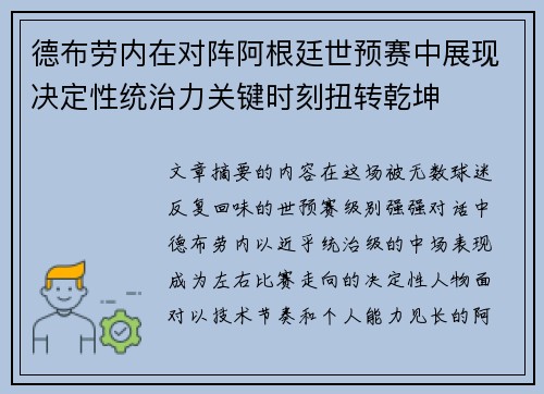 德布劳内在对阵阿根廷世预赛中展现决定性统治力关键时刻扭转乾坤 德布劳内在对阵阿根廷世预赛中展现决定性统治力关键时刻扭转乾坤