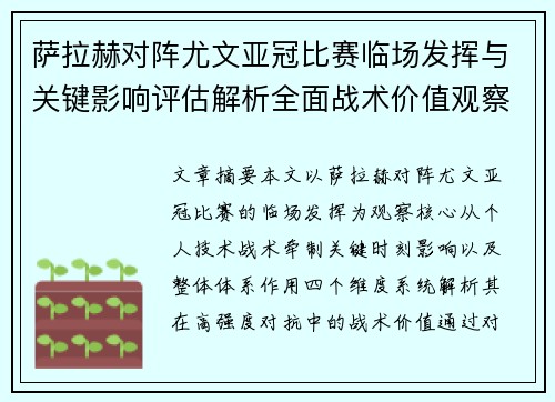 萨拉赫对阵尤文亚冠比赛临场发挥与关键影响评估解析全面战术价值观察 萨拉赫对阵尤文亚冠比赛临场发挥与关键影响评估解析全面战术价值观察