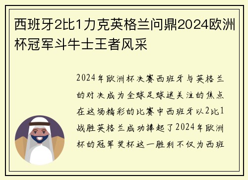 西班牙2比1力克英格兰问鼎2024欧洲杯冠军斗牛士王者风采 西班牙2比1力克英格兰问鼎2024欧洲杯冠军斗牛士王者风采