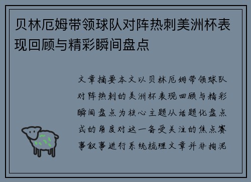 贝林厄姆带领球队对阵热刺美洲杯表现回顾与精彩瞬间盘点 贝林厄姆带领球队对阵热刺美洲杯表现回顾与精彩瞬间盘点