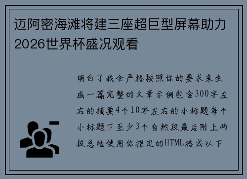 迈阿密海滩将建三座超巨型屏幕助力2026世界杯盛况观看 迈阿密海滩将建三座超巨型屏幕助力2026世界杯盛况观看