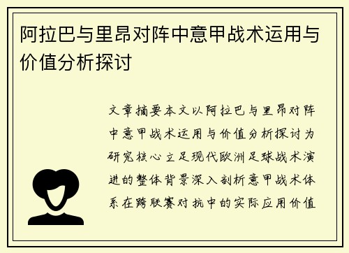 阿拉巴与里昂对阵中意甲战术运用与价值分析探讨 阿拉巴与里昂对阵中意甲战术运用与价值分析探讨