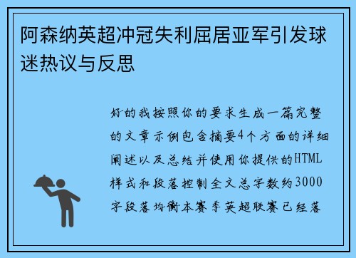 阿森纳英超冲冠失利屈居亚军引发球迷热议与反思 阿森纳英超冲冠失利屈居亚军引发球迷热议与反思