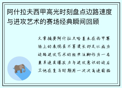 阿什拉夫西甲高光时刻盘点边路速度与进攻艺术的赛场经典瞬间回顾 阿什拉夫西甲高光时刻盘点边路速度与进攻艺术的赛场经典瞬间回顾