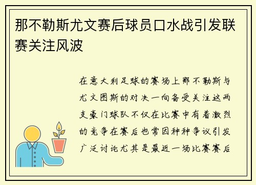 那不勒斯尤文赛后球员口水战引发联赛关注风波 那不勒斯尤文赛后球员口水战引发联赛关注风波