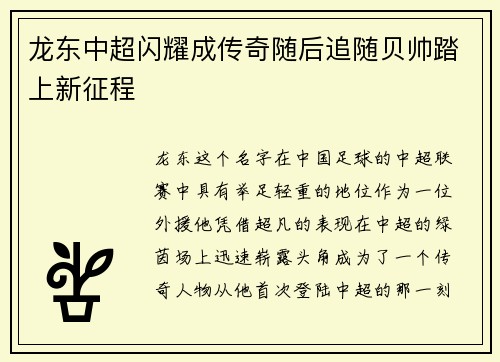 龙东中超闪耀成传奇随后追随贝帅踏上新征程 龙东中超闪耀成传奇随后追随贝帅踏上新征程