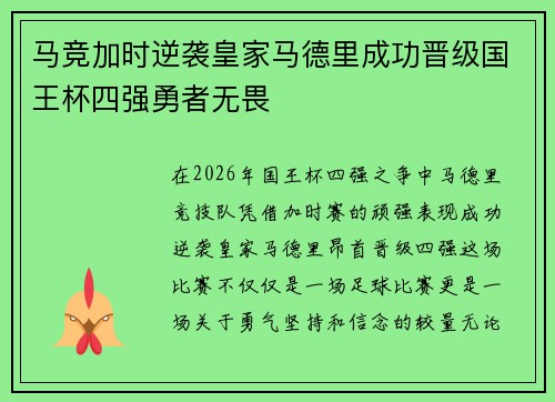 马竞加时逆袭皇家马德里成功晋级国王杯四强勇者无畏 马竞加时逆袭皇家马德里成功晋级国王杯四强勇者无畏