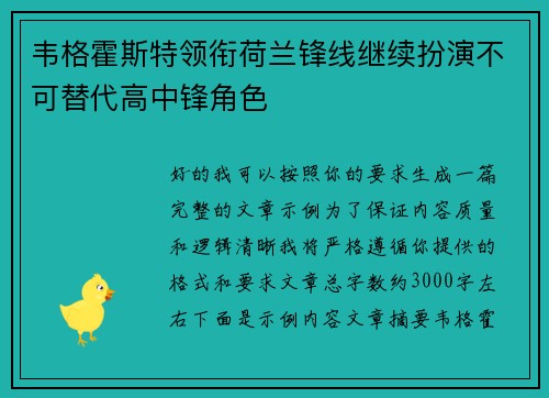 韦格霍斯特领衔荷兰锋线继续扮演不可替代高中锋角色 韦格霍斯特领衔荷兰锋线继续扮演不可替代高中锋角色