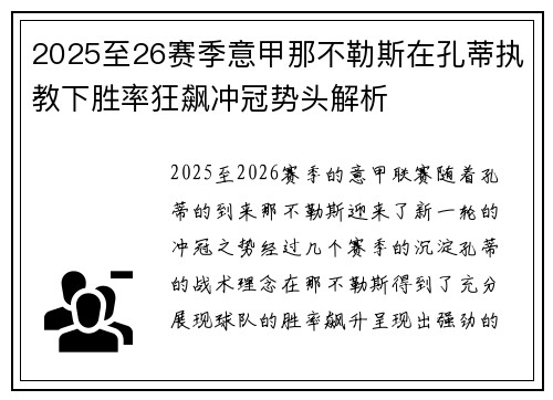 2025至26赛季意甲那不勒斯在孔蒂执教下胜率狂飙冲冠势头解析 2025至26赛季意甲那不勒斯在孔蒂执教下胜率狂飙冲冠势头解析