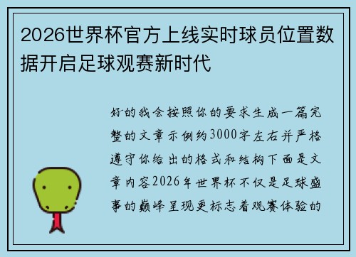 2026世界杯官方上线实时球员位置数据开启足球观赛新时代 2026世界杯官方上线实时球员位置数据开启足球观赛新时代