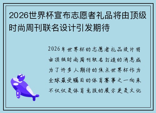 2026世界杯宣布志愿者礼品将由顶级时尚周刊联名设计引发期待 2026世界杯宣布志愿者礼品将由顶级时尚周刊联名设计引发期待