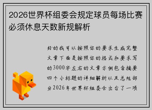 2026世界杯组委会规定球员每场比赛必须休息天数新规解析 2026世界杯组委会规定球员每场比赛必须休息天数新规解析