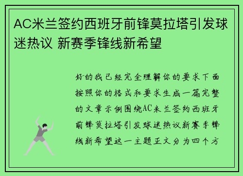 AC米兰签约西班牙前锋莫拉塔引发球迷热议 新赛季锋线新希望 AC米兰签约西班牙前锋莫拉塔引发球迷热议 新赛季锋线新希望