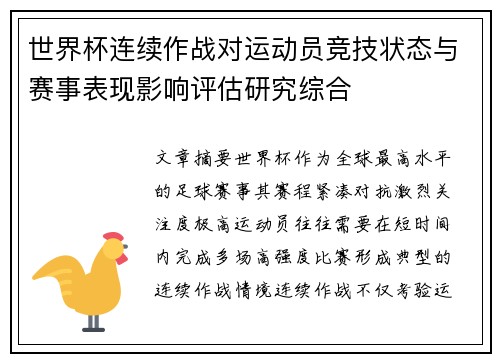 世界杯连续作战对运动员竞技状态与赛事表现影响评估研究综合 世界杯连续作战对运动员竞技状态与赛事表现影响评估研究综合