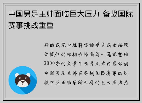 中国男足主帅面临巨大压力 备战国际赛事挑战重重 中国男足主帅面临巨大压力 备战国际赛事挑战重重