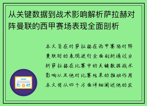 从关键数据到战术影响解析萨拉赫对阵曼联的西甲赛场表现全面剖析 从关键数据到战术影响解析萨拉赫对阵曼联的西甲赛场表现全面剖析