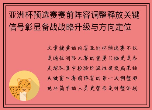 亚洲杯预选赛赛前阵容调整释放关键信号彰显备战战略升级与方向定位 亚洲杯预选赛赛前阵容调整释放关键信号彰显备战战略升级与方向定位