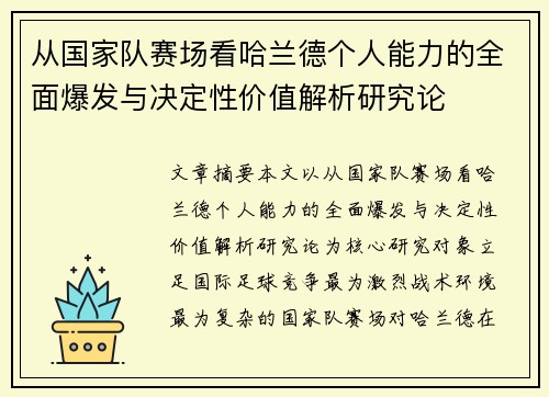 从国家队赛场看哈兰德个人能力的全面爆发与决定性价值解析研究论 从国家队赛场看哈兰德个人能力的全面爆发与决定性价值解析研究论