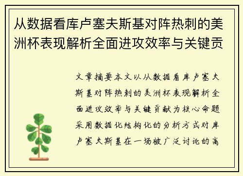 从数据看库卢塞夫斯基对阵热刺的美洲杯表现解析全面进攻效率与关键贡献 从数据看库卢塞夫斯基对阵热刺的美洲杯表现解析全面进攻效率与关键贡献