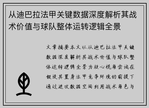 从迪巴拉法甲关键数据深度解析其战术价值与球队整体运转逻辑全景 从迪巴拉法甲关键数据深度解析其战术价值与球队整体运转逻辑全景