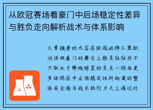 从欧冠赛场看豪门中后场稳定性差异与胜负走向解析战术与体系影响 从欧冠赛场看豪门中后场稳定性差异与胜负走向解析战术与体系影响