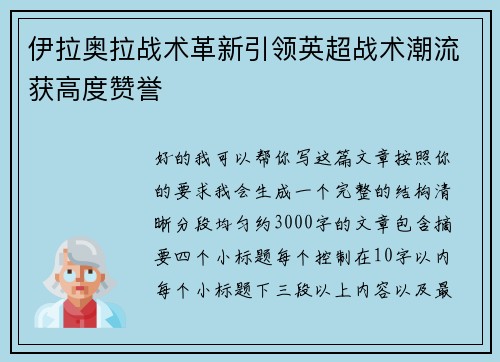 伊拉奥拉战术革新引领英超战术潮流获高度赞誉 伊拉奥拉战术革新引领英超战术潮流获高度赞誉