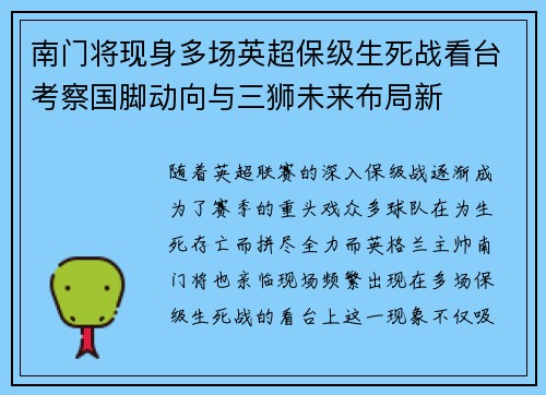 南门将现身多场英超保级生死战看台考察国脚动向与三狮未来布局新 南门将现身多场英超保级生死战看台考察国脚动向与三狮未来布局新