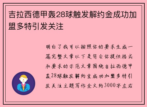 吉拉西德甲轰28球触发解约金成功加盟多特引发关注 吉拉西德甲轰28球触发解约金成功加盟多特引发关注