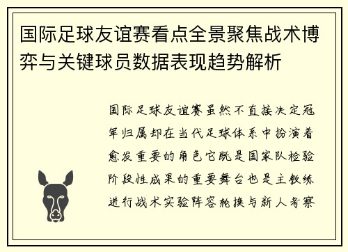 国际足球友谊赛看点全景聚焦战术博弈与关键球员数据表现趋势解析 国际足球友谊赛看点全景聚焦战术博弈与关键球员数据表现趋势解析