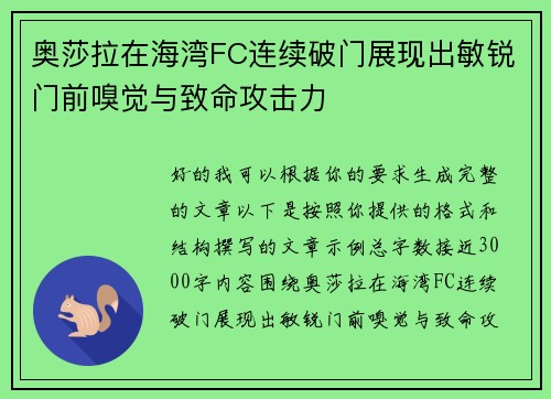 奥莎拉在海湾FC连续破门展现出敏锐门前嗅觉与致命攻击力 奥莎拉在海湾FC连续破门展现出敏锐门前嗅觉与致命攻击力
