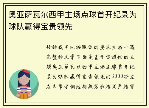 奥亚萨瓦尔西甲主场点球首开纪录为球队赢得宝贵领先 奥亚萨瓦尔西甲主场点球首开纪录为球队赢得宝贵领先