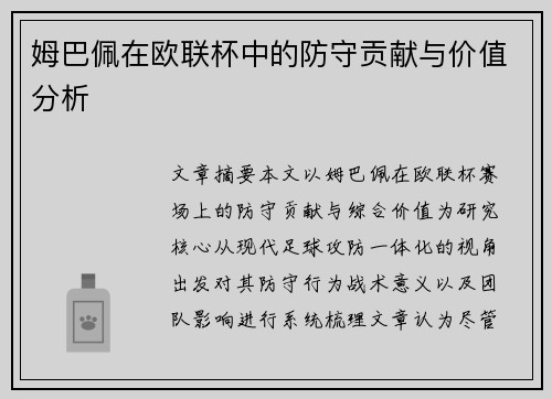 姆巴佩在欧联杯中的防守贡献与价值分析 姆巴佩在欧联杯中的防守贡献与价值分析