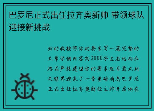 巴罗尼正式出任拉齐奥新帅 带领球队迎接新挑战 巴罗尼正式出任拉齐奥新帅 带领球队迎接新挑战