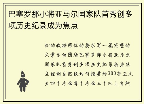 巴塞罗那小将亚马尔国家队首秀创多项历史纪录成为焦点 巴塞罗那小将亚马尔国家队首秀创多项历史纪录成为焦点