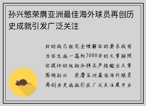 孙兴慜荣膺亚洲最佳海外球员再创历史成就引发广泛关注 孙兴慜荣膺亚洲最佳海外球员再创历史成就引发广泛关注