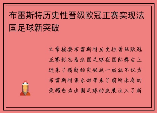 布雷斯特历史性晋级欧冠正赛实现法国足球新突破