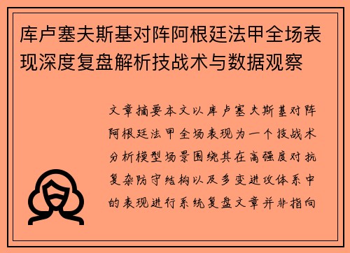 库卢塞夫斯基对阵阿根廷法甲全场表现深度复盘解析技战术与数据观察 库卢塞夫斯基对阵阿根廷法甲全场表现深度复盘解析技战术与数据观察