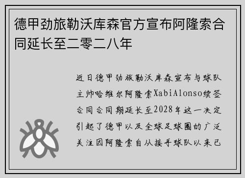 德甲劲旅勒沃库森官方宣布阿隆索合同延长至二零二八年