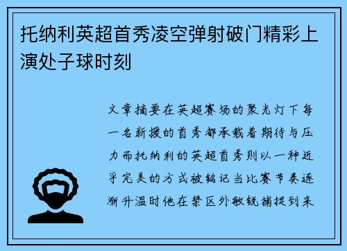 托纳利英超首秀凌空弹射破门精彩上演处子球时刻