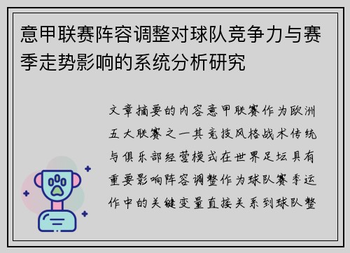 意甲联赛阵容调整对球队竞争力与赛季走势影响的系统分析研究