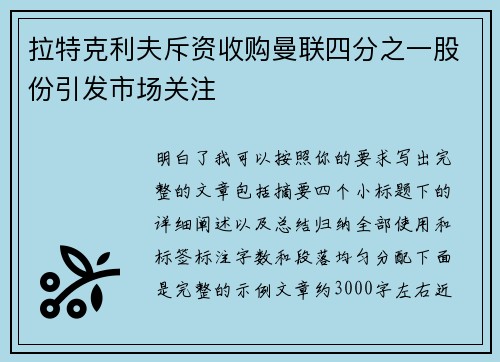 拉特克利夫斥资收购曼联四分之一股份引发市场关注