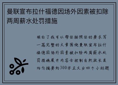 曼联宣布拉什福德因场外因素被扣除两周薪水处罚措施