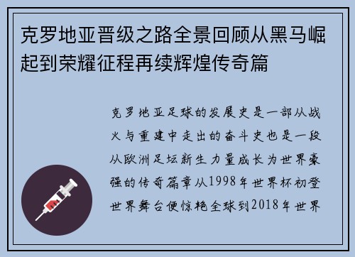 克罗地亚晋级之路全景回顾从黑马崛起到荣耀征程再续辉煌传奇篇