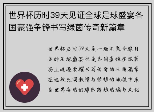 世界杯历时39天见证全球足球盛宴各国豪强争锋书写绿茵传奇新篇章 世界杯历时39天见证全球足球盛宴各国豪强争锋书写绿茵传奇新篇章