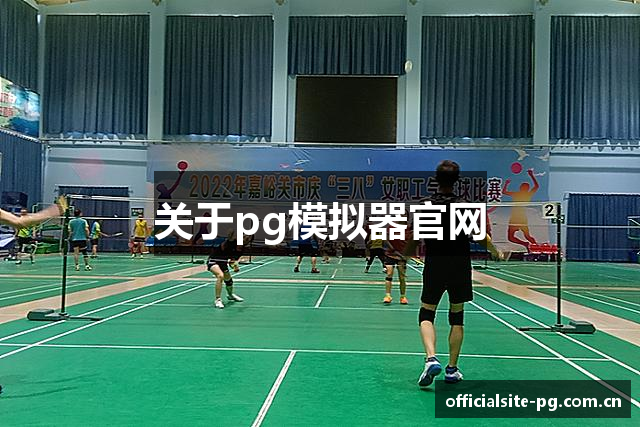 PG模拟器 - PG电子模拟器官方平台网站