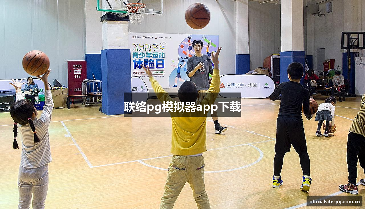 联络pg模拟器app下载